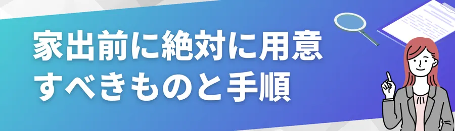 家出前に絶対に用意しておくべきものと手順