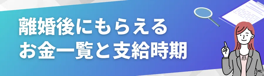 離婚後にもらえるお金一覧と支給時期