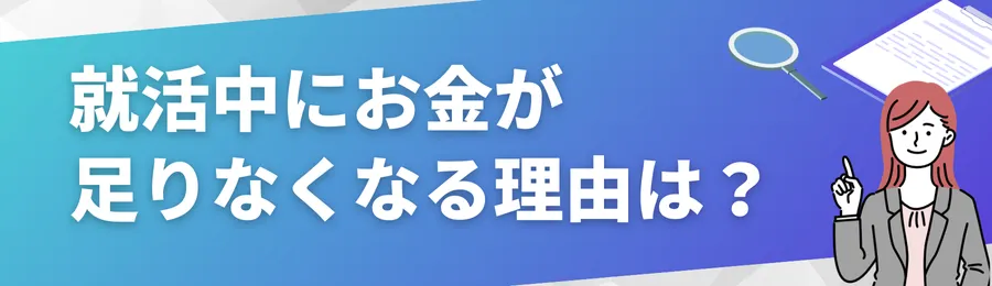 就活中にお金が足りなくなる理由とは?