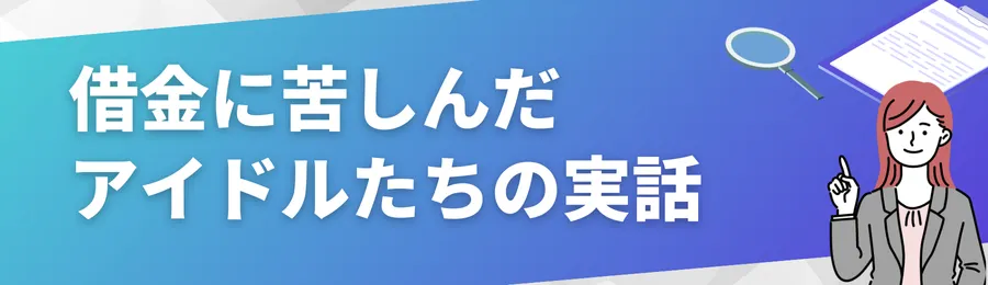 借金に苦しんだアイドルたちの実話7選