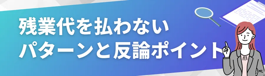 会社が残業代を払わない主張パターンと反論ポイント