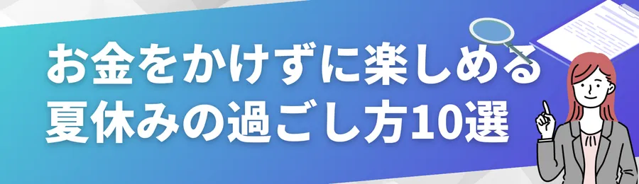 お金をかけずに子どもと楽しめる夏休みの過ごし方10選