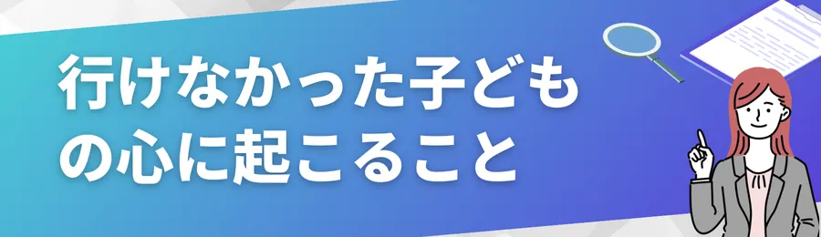 行けなかった子どもの心に起こること