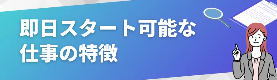即日スタート可能な仕事の特徴