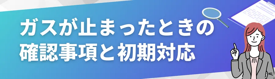 ガスが止められたときの確認ポイントと初期対応