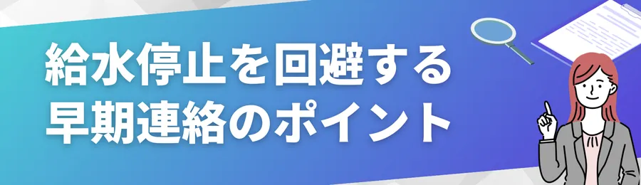 給水停止を回避する早期連絡のポイント