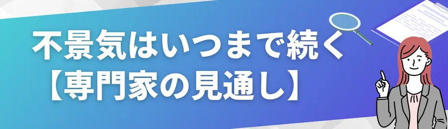 不景気はいつまで続くのか【専門家の見通し】