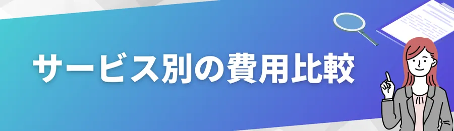 サービス別の費用比較