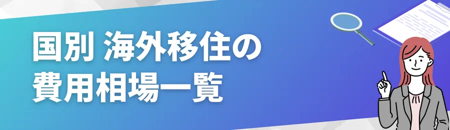 国別 海外移住の費用相場一覧【2025年版】