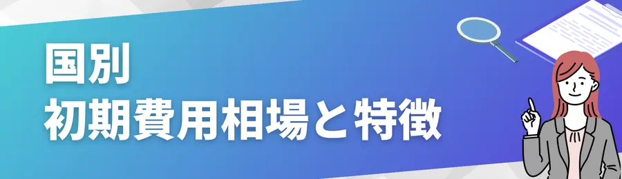 国別｜初期費用相場と特徴