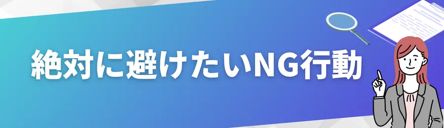 絶対に避けたいNG行動