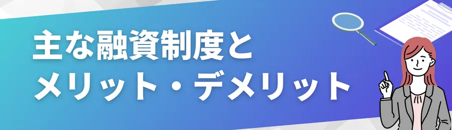 主な融資制度とメリット・デメリット
