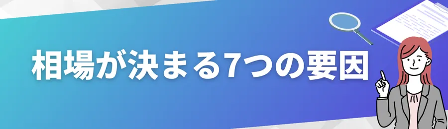 相場が決まる7つの要因