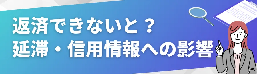 返済できないとどうなる?延滞・信用情報への影響