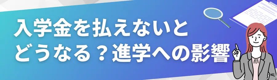入学金を払えないとどうなる？進学への影響