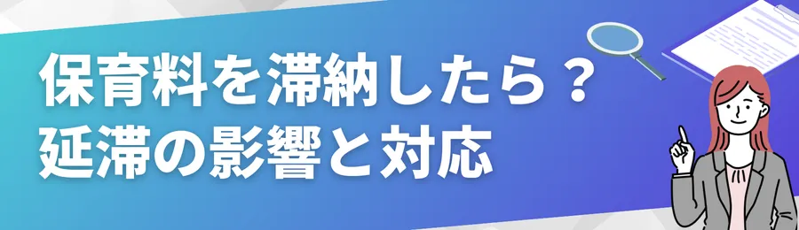 保育料を滞納したらどうなる?延滞の影響と対応