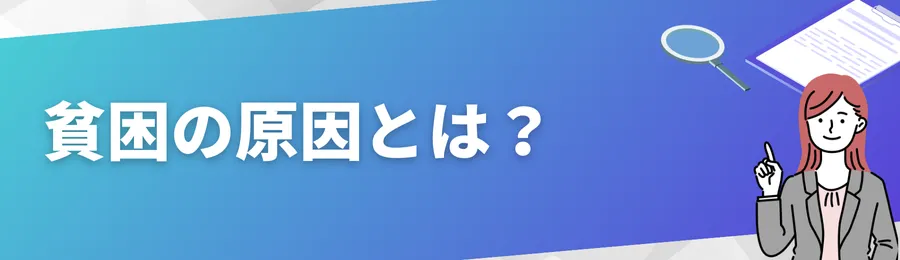 貧困の原因とは?