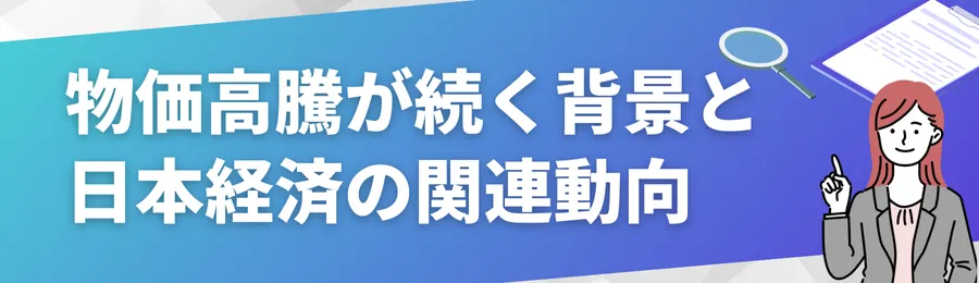 物価高騰が続く背景と日本経済の関連動向