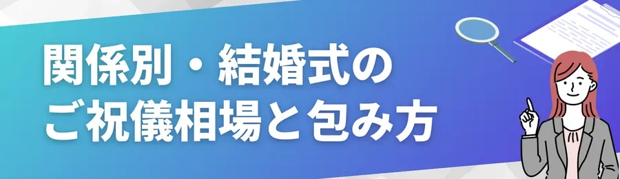 関係別・結婚式のご祝儀相場と包み方