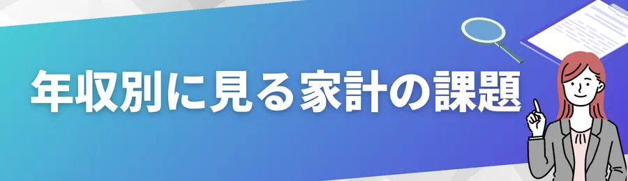 年収別に見る家計の課題