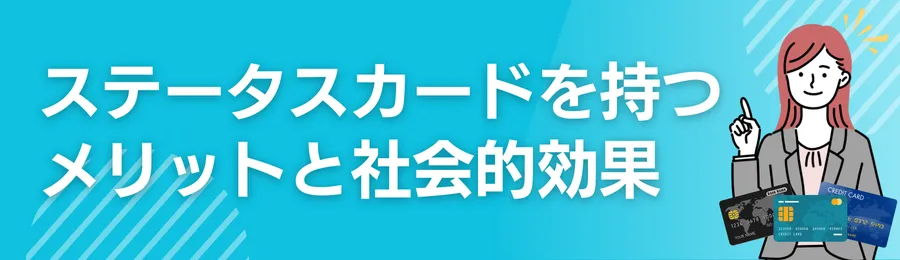 ステータスカードを持つメリットと社会的効果