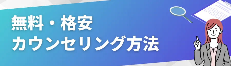 無料・格安でカウンセリングを受ける7つの具体的な方法