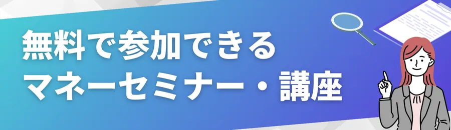 無料で参加できるおすすめマネーセミナー・講座一覧【2025年版】