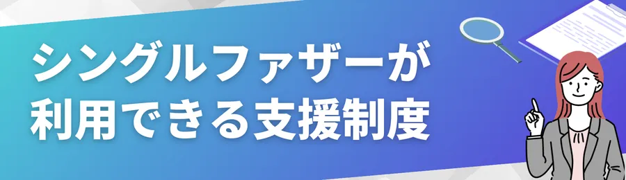 シングルファザーが利用できる主な支援制度と手当