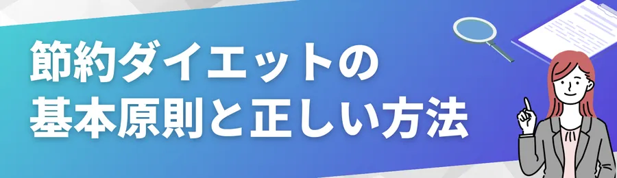 節約ダイエットの基本原則と正しい方法