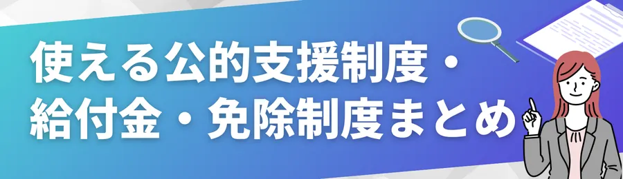 使える公的支援制度・給付金・免除制度まとめ