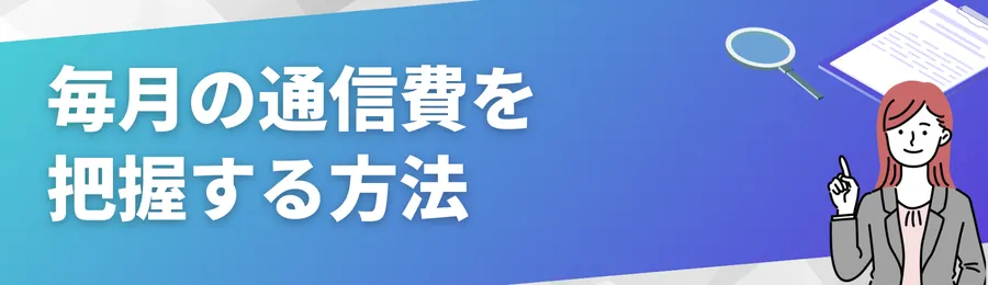 毎月の通信費を把握する方法