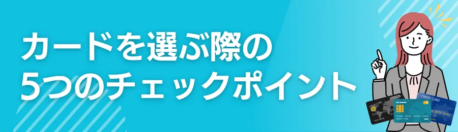 クレジットカードを選ぶ際の5つのチェックポイント