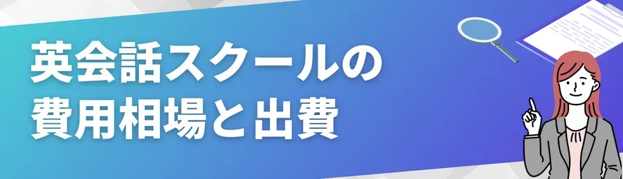 英会話スクールの費用相場と見落としがちな出費