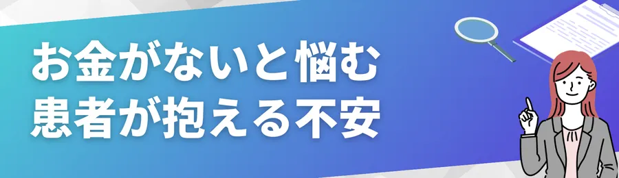 お金がないと悩む患者が抱える代表的な不安
