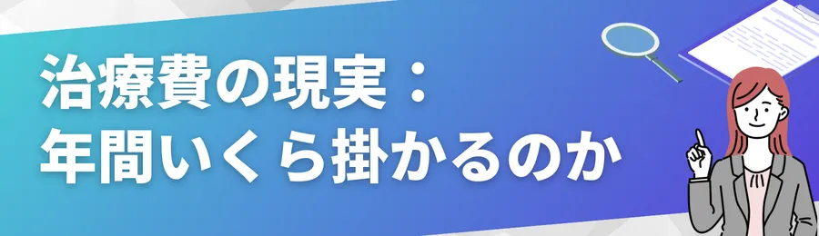 治療費の現実:年間いくら掛かるのか