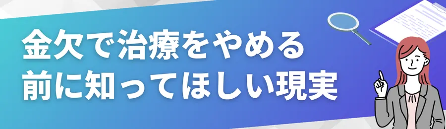 お金がないと治療をやめる前に知ってほしい現実