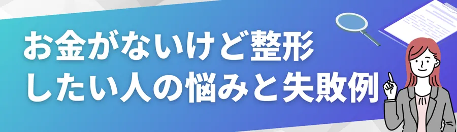 「お金がないけど整形したい」人の悩みと失敗例