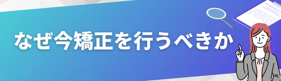 なぜ今矯正を行うべきか