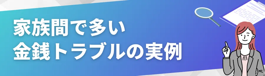 家族間で多い金銭トラブルの実例