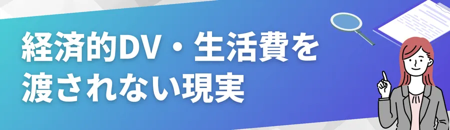 経済的DV・生活費を渡されない現実
