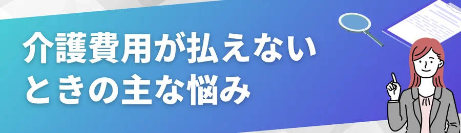 介護費用が払えないときの主な悩み