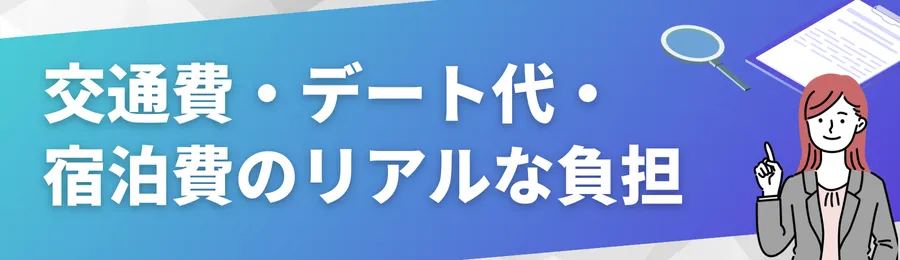 交通費・デート代・宿泊費のリアルな負担とは