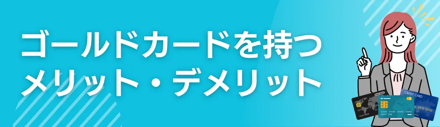 ゴールドカードを持つメリット・デメリット