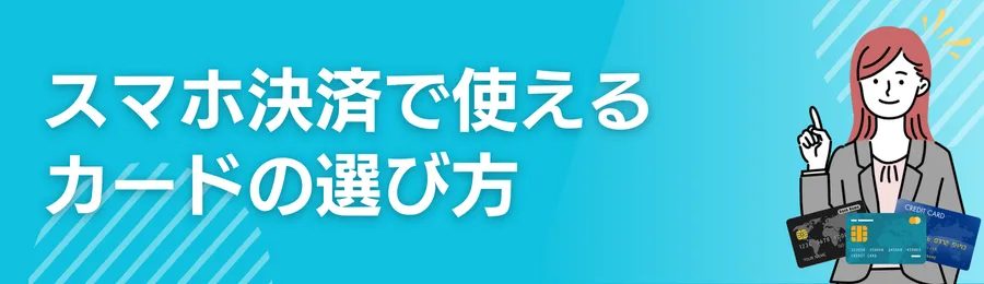 スマホ決済で使えるクレジットカードの選び方