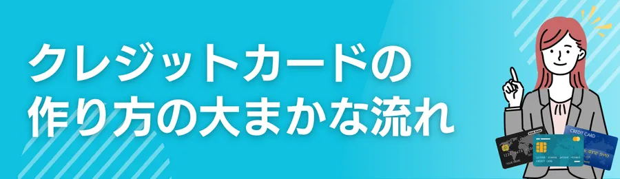 クレジットカードの作り方の流れ