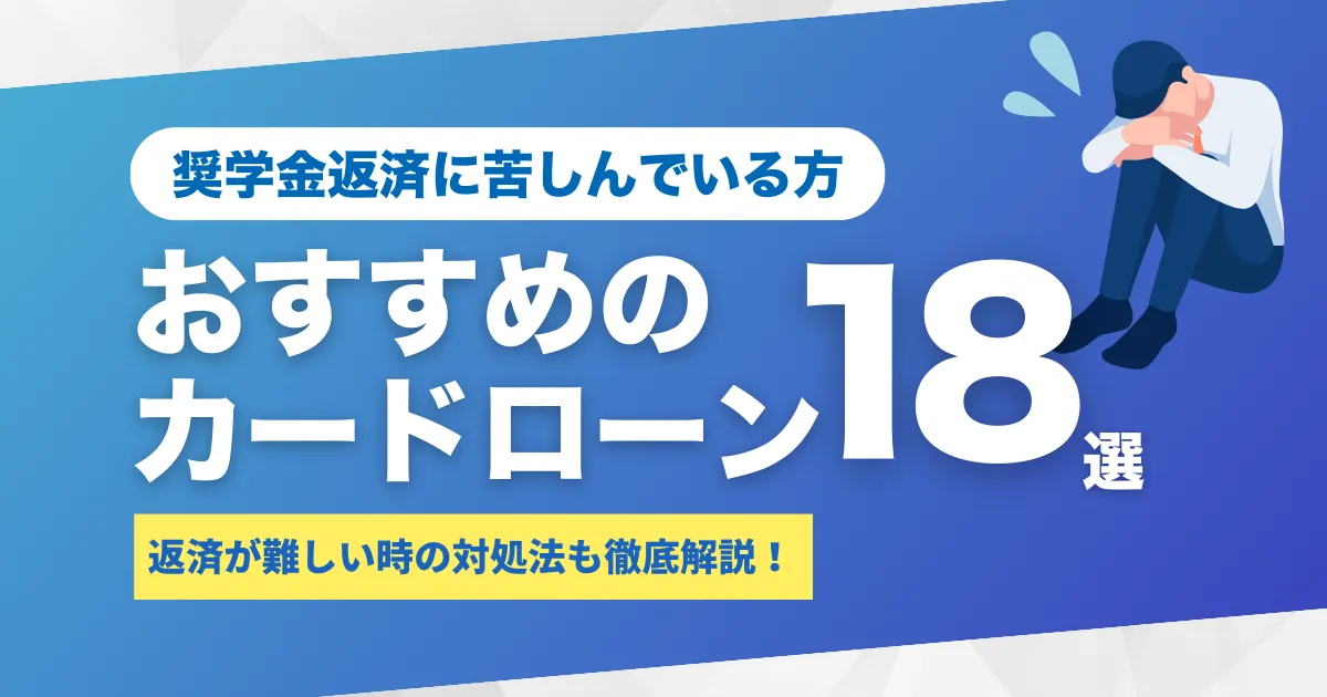 奨学金救済ガイド ─ 奨学金が返済できないときの対処法7選とは？｜猶予・免除制度とおすすめカードローン18選