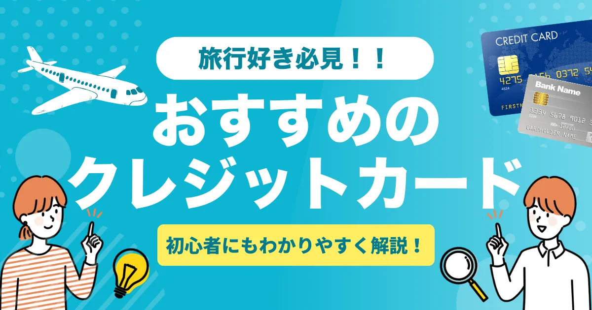 旅行好き必見！おすすめクレジットカード10選｜海外・国内向けそれぞれで得する選び方も解説