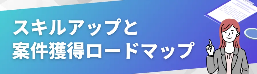 スキルアップと案件獲得ロードマップ