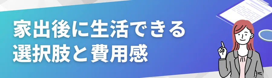 家出後に生活できる選択肢と費用感