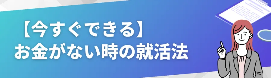 【今すぐできる】お金がないときの就活対策法7選